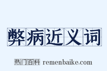 弊病近义词是什么意思的图片